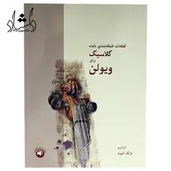 خرید و قیمت کتاب قطعات طبقه بندی شده کلاسیک برای ویولن فرانک آلموند بهترین کیفیت و ارسال رایگان - دلشاد موزیک