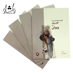 خرید و قیمت کتاب قطعات طبقه بندی شده کلاسیک برای ویولن فرانک آلموند بهترین کیفیت و ارسال رایگان - دلشاد موزیک