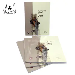 خرید و قیمت کتاب قطعات طبقه بندی شده کلاسیک برای ویولن فرانک آلموند بهترین کیفیت و ارسال رایگان - دلشاد موزیک