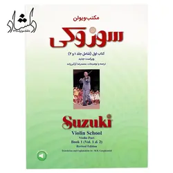 خرید و قیمت کتاب مکتب ویولن سوزوکی جلد ۱و۲ محمد رضا گرگین زاده بهترین کیفیت و ارسال رایگان - دلشاد موزیک