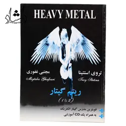 خرید و قیمت کتاب ریتم گیتار هوی متال (HEAVY METAL) تروی استتینا ترجمه مجتبی غفوری بهترین کیفیت و ارسال رایگان - دلشاد موزیک