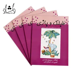 خرید و قیمت کتاب طبلک و بازی (آموزش ریتم به کودکان همراه با شعر و انیمیشن) سیمین محمدی بهترین کیفیت و ارسال رایگان - دلشاد موزیک