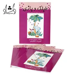 خرید و قیمت کتاب طبلک و بازی (آموزش ریتم به کودکان همراه با شعر و انیمیشن) سیمین محمدی بهترین کیفیت و ارسال رایگان - دلشاد موزیک