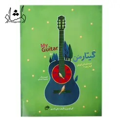 خرید و قیمت کتاب گیتار من اثر علی نادری (دوره 4 جلدی مقدماتی آموزش گیتار به همراه دفتر تمرین) بهترین کیفیت و ارسال رایگان - دلشاد موزیک