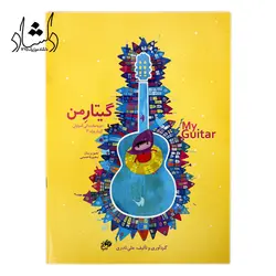 خرید و قیمت کتاب گیتار من اثر علی نادری (دوره 4 جلدی مقدماتی آموزش گیتار به همراه دفتر تمرین) بهترین کیفیت و ارسال رایگان - دلشاد موزیک