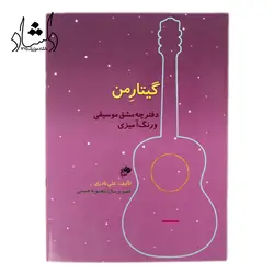 خرید و قیمت کتاب گیتار من اثر علی نادری (دوره 4 جلدی مقدماتی آموزش گیتار به همراه دفتر تمرین) بهترین کیفیت و ارسال رایگان - دلشاد موزیک