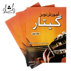 خرید و قیمت کتاب آموزش نوین گیتار جلد دوم (آرش یاسمینی) بهترین کیفیت و ارسال رایگان - دلشاد موزیک