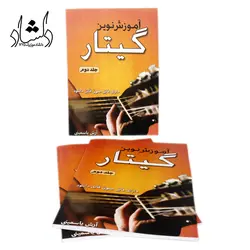 خرید و قیمت کتاب آموزش نوین گیتار جلد دوم (آرش یاسمینی) بهترین کیفیت و ارسال رایگان - دلشاد موزیک