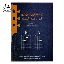 خرید و قیمت کتاب دیکشنری تصویری آکوردهای گیتار مترجم علی دهقانپور بهترین کیفیت و ارسال رایگان - دلشاد موزیک