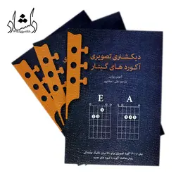 خرید و قیمت کتاب دیکشنری تصویری آکوردهای گیتار مترجم علی دهقانپور بهترین کیفیت و ارسال رایگان - دلشاد موزیک