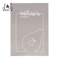 خرید و قیمت کتاب روش نوازندگی کوزه آیدین شفائی بهترین کیفیت و ارسال رایگان - دلشاد موزیک