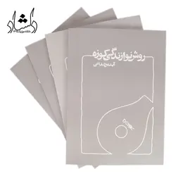 خرید و قیمت کتاب روش نوازندگی کوزه آیدین شفائی بهترین کیفیت و ارسال رایگان - دلشاد موزیک