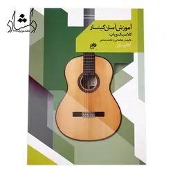 خرید و قیمت کتاب آموزش آسان گیتار کلاسیک و پاپ کتاب اول اثر رضا فدایی و بابک رستمی انتشارات نای و نی خرید قسطی با بهترین کیفیت - دلشاد موزیک