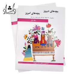 خرید و قیمت کتاب بچه های دیروز بچه های امروز جلد اول (مجموعه 130 قطعه کودکانه برای پیانو اثر بهار برخوردار انتشارات هنر و فرهنگ) خرید قسطی با بهترین کیفیت - دلشاد موزیک