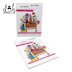 خرید و قیمت کتاب بچه های دیروز بچه های امروز جلد اول (مجموعه 130 قطعه کودکانه برای پیانو اثر بهار برخوردار انتشارات هنر و فرهنگ) خرید قسطی با بهترین کیفیت - دلشاد موزیک