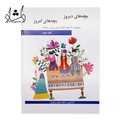 خرید و قیمت کتاب بچه های دیروز بچه های امروز جلد سوم (مجموعه ۱۳۰ قطعه کودکانه برای پیانو اثر بهار برخوردار انتشارات هنر و فرهنگ) خرید قسطی با بهترین کیفیت - دلشاد موزیک
