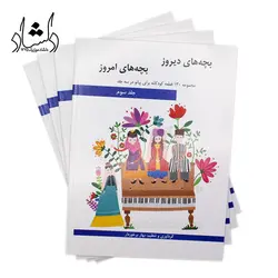 خرید و قیمت کتاب بچه های دیروز بچه های امروز جلد سوم (مجموعه ۱۳۰ قطعه کودکانه برای پیانو اثر بهار برخوردار انتشارات هنر و فرهنگ) خرید قسطی با بهترین کیفیت - دلشاد موزیک