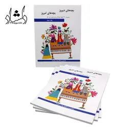خرید و قیمت کتاب بچه های دیروز بچه های امروز جلد سوم (مجموعه ۱۳۰ قطعه کودکانه برای پیانو اثر بهار برخوردار انتشارات هنر و فرهنگ) خرید قسطی با بهترین کیفیت - دلشاد موزیک