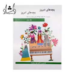 خرید و قیمت کتاب بچه های دیروز بچه های امروز جلد دوم (مجموعه ۱۳۰ قطعه کودکانه برای پیانو اثر بهار برخوردار انتشارات هنر و فرهنگ) خرید قسطی با بهترین کیفیت - دلشاد موزیک