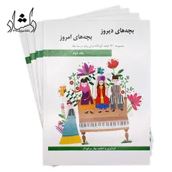 خرید و قیمت کتاب بچه های دیروز بچه های امروز جلد دوم (مجموعه ۱۳۰ قطعه کودکانه برای پیانو اثر بهار برخوردار انتشارات هنر و فرهنگ) خرید قسطی با بهترین کیفیت - دلشاد موزیک