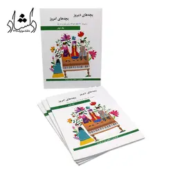خرید و قیمت کتاب بچه های دیروز بچه های امروز جلد دوم (مجموعه ۱۳۰ قطعه کودکانه برای پیانو اثر بهار برخوردار انتشارات هنر و فرهنگ) خرید قسطی با بهترین کیفیت - دلشاد موزیک