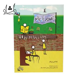 خرید و قیمت کتاب تصویر با پیانو جلد 1 (اثر ادنا می برنام انتشارات چنگ) خرید قسطی با بهترین کیفیت - دلشاد موزیک