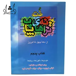 خرید و قیمت کتاب نت ترانه های پاپ جلد 5 (از دهه چهل تا امروز اثر علی رئیسیان) خرید قسطی با بهترین کیفیت - دلشاد موزیک