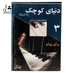 خرید و قیمت کتاب دنیای کوچک برای پیانو جلد 5و6 (اثر بلا بارتک انتشارات چنگ) خرید قسطی با بهترین کیفیت - دلشاد موزیک