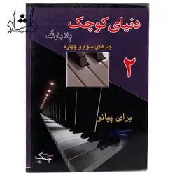 خرید و قیمت کتاب دنیای کوچک برای پیانو جلد 3و4 (اثر بلا بارتک انتشارات چنگ) خرید قسطی با بهترین کیفیت - دلشاد موزیک