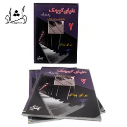 خرید و قیمت کتاب دنیای کوچک برای پیانو جلد 3و4 (اثر بلا بارتک انتشارات چنگ) خرید قسطی با بهترین کیفیت - دلشاد موزیک