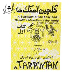 خرید و قیمت کتاب گلچین آهنگ ها جلد اول (اثر آرداشس تارپینیانس) خرید قسطی با بهترین کیفیت - دلشاد موزیک