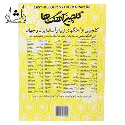 خرید و قیمت کتاب گلچین آهنگ ها جلد اول (اثر آرداشس تارپینیانس) خرید قسطی با بهترین کیفیت - دلشاد موزیک