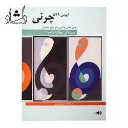 خرید و قیمت کتاب چرنی اپوس 599 (روش عملی نواختن پیانو برای مبتدیان) اثر کارل چرنی نشر هنر و فرهنگ خرید قسطی با بهترین کیفیت - دلشاد موزیک