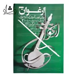 خرید و قیمت ارغوان روش نوین آموزش کمانچه نوازی دوره پیشرفته 2 خرید قسطی با بهترین کیفیت - دلشاد موزیک