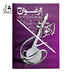 خرید و قیمت ارغوان روش نوین آموزش کمانچه نوازی دوره مقدماتی 1 خرید قسطی با بهترین کیفیت - دلشاد موزیک