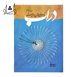 خرید و قیمت دُرّاب یکصدو هفده تمرین برای سنتور سورنا صفاتی خرید قسطی با بهترین کیفیت - دلشاد موزیک