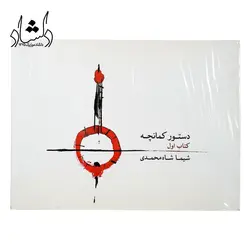خرید و قیمت کتاب دستور کمانچه اثر شیما شاه محمدی جلد 1 خرید قسطی با بهترین کیفیت - دلشاد موزیک