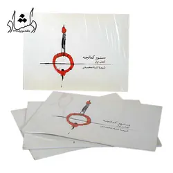خرید و قیمت کتاب دستور کمانچه اثر شیما شاه محمدی جلد 1 خرید قسطی با بهترین کیفیت - دلشاد موزیک