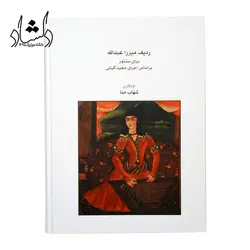 خرید و قیمت کتاب ردیف میرزا عبدالله برای سنتور بر اساس اجرای مجید کیانی خرید قسطی با بهترین کیفیت - دلشاد موزیک