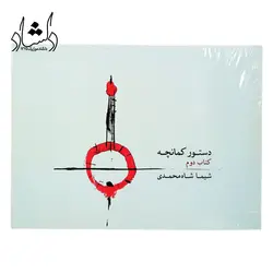 خرید و قیمت کتاب دستور کمانچه اثر شیما شاه محمدی جلد 2 خرید قسطی با بهترین کیفیت - دلشاد موزیک