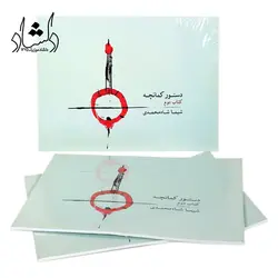 خرید و قیمت کتاب دستور کمانچه اثر شیما شاه محمدی جلد 2 خرید قسطی با بهترین کیفیت - دلشاد موزیک