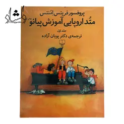 خرید و قیمت کتاب متد اروپایی آموزش پیانو اثر فریتس امنتس جلد اول خرید قسطی با بهترین کیفیت - دلشاد موزیک