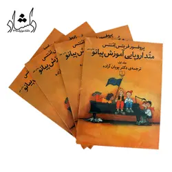 خرید و قیمت کتاب متد اروپایی آموزش پیانو اثر فریتس امنتس جلد اول خرید قسطی با بهترین کیفیت - دلشاد موزیک