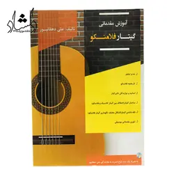 خرید و قیمت کتاب آموزش مقدماتی گیتار فلامنکو اثر علی دهقانپور خرید قسطی با بهترین کیفیت - دلشاد موزیک