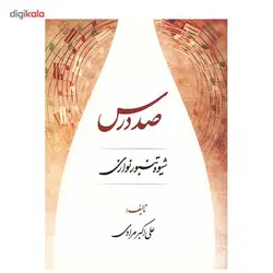 خرید و قیمت کتاب صد درس شیوه تنبور نوازی بهترین کیفیت و ارسال رایگان - دلشاد موزیک