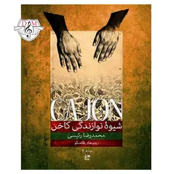 کتاب شیوه نوازندگی کاخن جلد 2: بررسی مشخصات و قیمت خرید کتاب شیوه نوازندگی کاخن جلد 2 - دلشاد موزیک