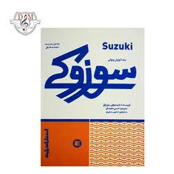 خرید و قیمت کتاب سوزوکی متد آموزش ویولن بهترین کیفیت و ارسال رایگان - دلشاد موزیک