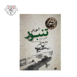 خرید و قیمت کتاب آموزش تنبور یاشار بهنود جلد دوم بهترین کیفیت و ارسال رایگان - دلشاد موزیک