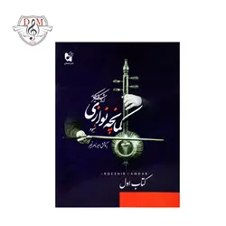 خرید و قیمت کتاب شیوه کمانچه نوازی اردشیر کامکار بهترین کیفیت و ارسال رایگان - دلشاد موزیک