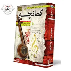 آموزش تصویری ساز کمانچه: بررسی مشخصات و قیمت خرید آموزش تصویری ساز کمانچه - دلشاد موزیک